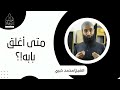 متى أغلق بابه الشيخ محمد خيري متى أغلق بابه الشيخ محمد خيري