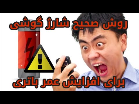 تصویری: نحوه افزایش جریان شارژ