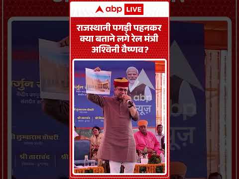 Viral Video: राजस्थानी पगड़ी पहनकर क्या बताने लगे रेल मंत्री अश्विनी वैष्णव? #shorts #ytshortsindia