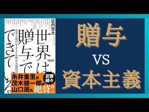 【まとめ編】贈与VS資本主義　経済の仕組みを哲学的に解説　「世界は贈与でできている」　哲学入門チャンネルとして役に立ちます