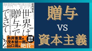 【まとめ編】贈与VS資本主義　経済の仕組みを哲学的に解説　「世界は贈与でできている」　哲学入門チャンネルとして役に立ちます