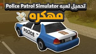 تحميل لعبه Police Patrol Simulator مهكره 🤑 screenshot 1
