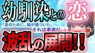 【2ch感動スレ】引っ越してきた2つ年下の女の子【ゆっくり解説】