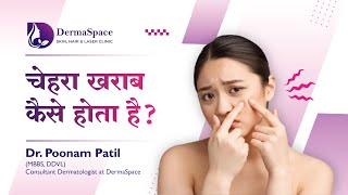 चेहरा खराब कैसे होता है ?। 5 Mistakes That Make The Skin Worse | Dr Poonam Patil | Dermaspace screenshot 1