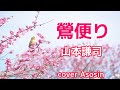 新曲【鶯便り】山本謙司さん/cover麻生新