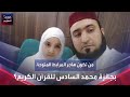 من تكون هاجر المرابط المتوجة بجائزة محمد السادس للقرآن الكريم 