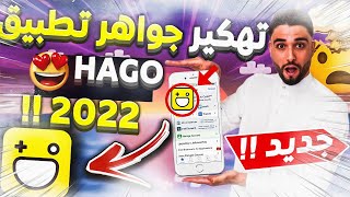 تهكير hago 🔥 تهكير تطبيق هاجو والحصول على جواهر مجانا 2023