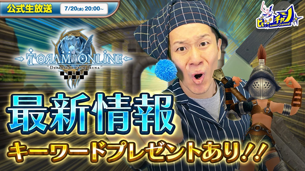 トーラムオンライン/Toram Online』公式生放送 ≪キーワードプレゼント