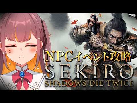 【SEKIRO】やはり苦難、よな。NPCイベ攻略いくのだ。#Vtuber