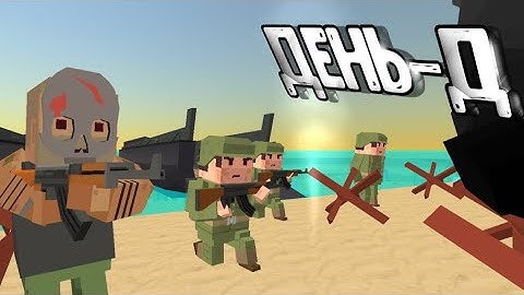 ВЫСАДКА В НОРМАНДИИ! | Simple Sandbox 2