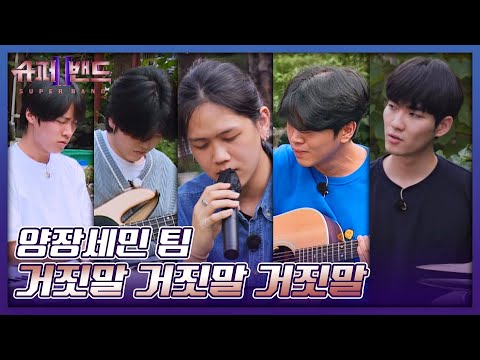 [즉흥잼] 가을이었다...🍂 양장세민(Yangjang Semin) 팀 〈거짓말 거짓말 거짓말〉♪ 슈퍼밴드2(superband2) 12회 | JTBC 210920 방송