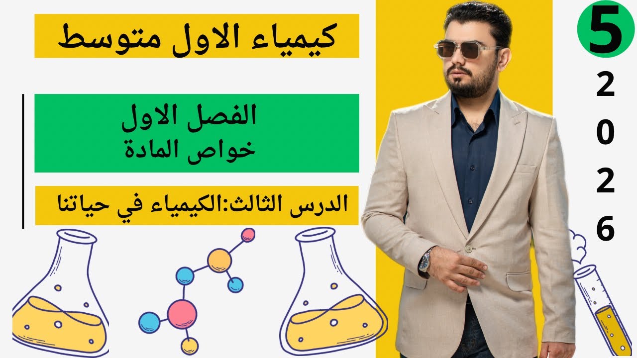 كيمياء الاول متوسط | الفصل الاول خواص المادة | الدرس الثالث الكيمياء في حياتنا | المحاضرة (5)