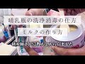 【ミルクの作り方】【哺乳瓶の洗い方】助産師さんに教えていただきました。　新生児 | 妊娠出産 | かごっまふぁみりー