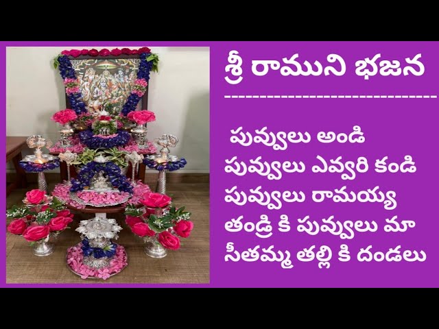 శ్రీ రామని భజనపాట |Lord Rama Devotional Song class=