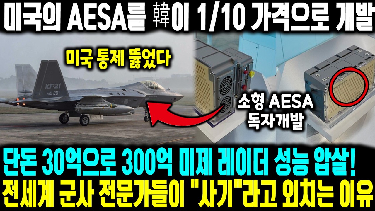 미국의 AESA를 韓이 1/10 가격으로 개발ㅣ 단돈 30억으로 300억의 미제 레이더 성능 압살! 전세계 군사 전문가들이 