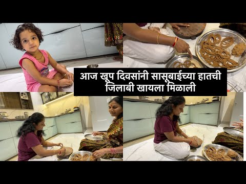 आज खूप दिवसांनी सासूबाईच्या हातची जिलाबी खायला मिळाली