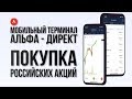 Урок 2. Покупка российских акций в мобильном терминале Альфа-Директ