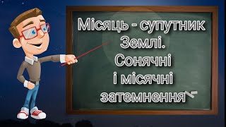 Місяць - супутник Землі. Сонячні і місячні затемнення. Природознавство п&#39;ятий клас.