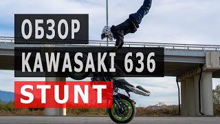 Обзор Kawasaki 636 stunt Дениса Рыбалко