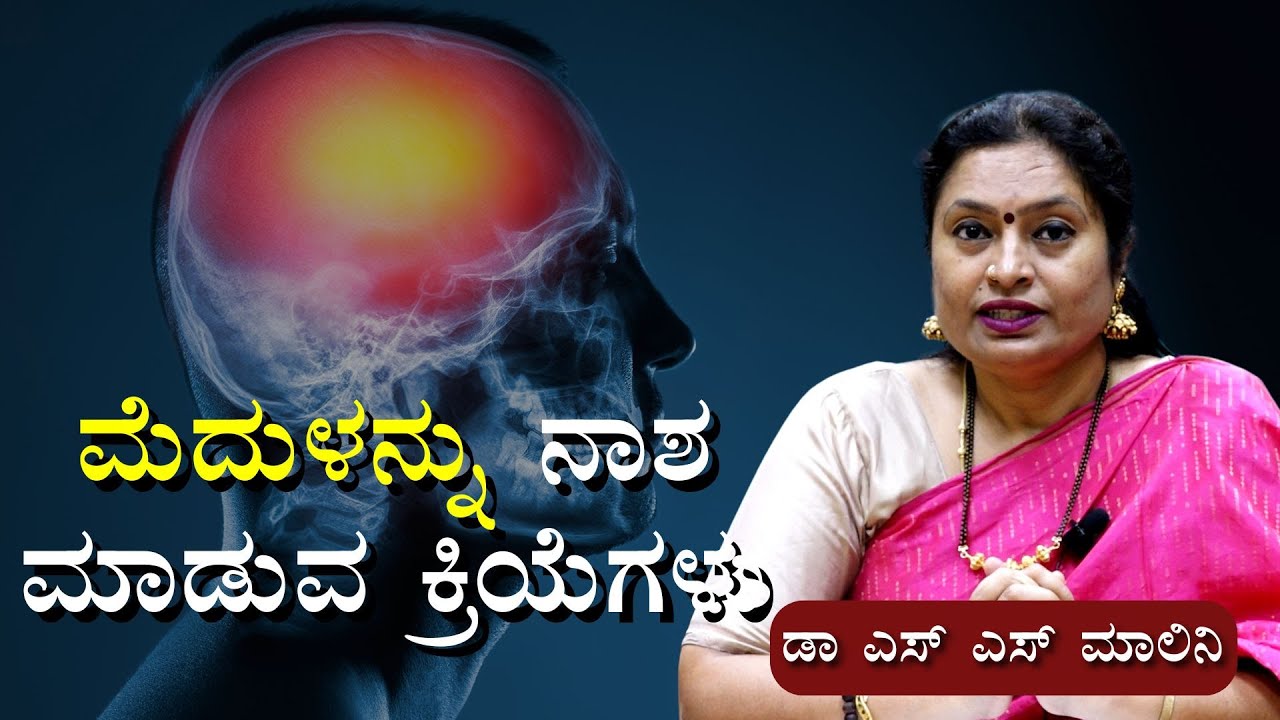 HABITS THAT CAN DAMGE YOUR BRAIN ಮೆದುಳನ್ನು ನಾಶ ಮಾಡುವ ಕ್ರಿಯೆಗಳು