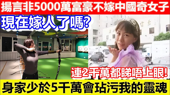 🔴扬言非5000万富豪不嫁中国奇女子！现在嫁人了吗？身家少于5千万会玷污我的灵魂！｜CC字幕｜Podcast｜日更频道 #相亲 #富二代 #周君兰 - 天天要闻