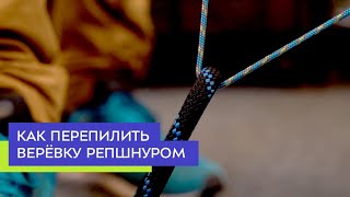Как перепилить верёвку репшнуром