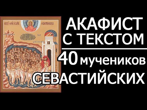 Акафист молитва 40 мученикам Севастийским