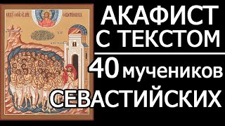 Акафист молитва 40 мученикам Севастийским