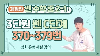 Strong Secondary Math 2-1 Level C, Problems 370-379, Unit 3, Polynomial Calculation, Lecture Note...