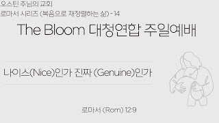 2025.12.14 주님의 교회 대학부 청년부 The Bloom 주일예배 Livestream Worship Service