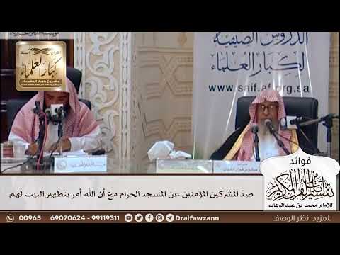 [411] صدّ المشركين المؤمنين عن المسجد الحرام مع أن الله أمر بتطهير البيت لهم - صالح الفوزان