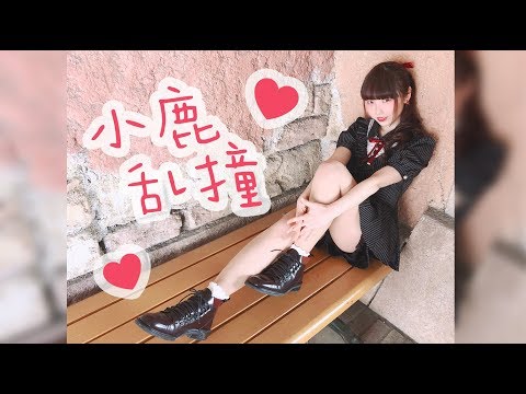 【みこ】小鹿乱撞 Dance cover by Miko【踊ってみた】