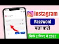 Instagram password bhul gaye kaise pata kare | Instagram ka password kaise nikale | Insta password