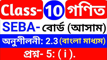 Class-10th Maths chapter 2.3, question no. 5 ( i ). Seba board Assam, Bengali medium.