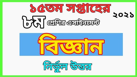 15th week assignment class 8 Science | Biggan Assignment Class 8 | ৮ম শ্রেণির বিজ্ঞান এসাইনমেন্ট ১৫
