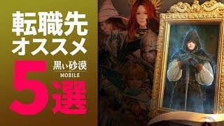 【黒い砂漠モバイル】オススメ転職先５選―本気で悩めるメインクラス選びの参考に！【black desert mobile】