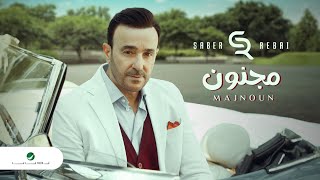 Saber Rebai - Majnoun | Lyrics Videos 2023 | صابر الرباعي - مجنون