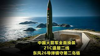 China's Rocket Force Undergoes Full Upgrade: DF-21C Moved to Secondary Role, DF-26 Guards the Sec...