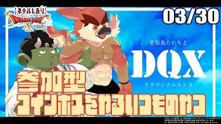 【DQX日常回】参加型コインボス【#14】