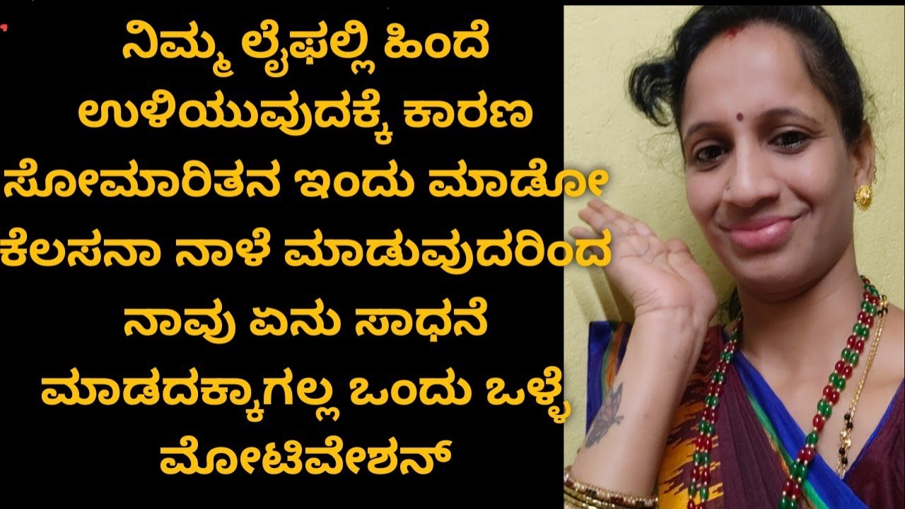 ನಿಮ್ಮ ಲೈಫಲ್ಲಿ ಎಲ್ಲರಿಗಿಂತ ಹಿಂದೆ ಉಳಿದಿದ್ದೀರಾ ಇದಕ್ಕೆ ಸೋಮಾರಿತನನೆ ಕಾರಣ ನಾಳೆ ಮಾಡೋ ಕೆಲಸಾನ ಇವತ್ತೇ ಮಾಡಿ ನೋಡು 