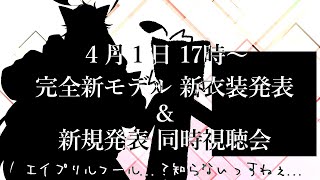 新発表盛りだくさん！！新モデル！新衣装！そして重大発表同時視聴！！