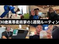 30歳黒帯柔術家の1週間ルーティン 【vol.38】