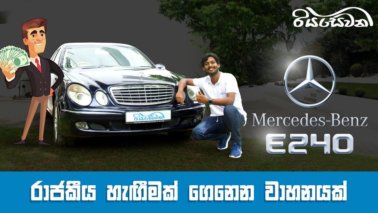 Mercedes Benz E240 Review - Price & Specs in Sri Lanka