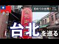故宮博物院 迪化街 烏龍茶&小籠包人気店 剥皮寮歴史街区 龍山寺