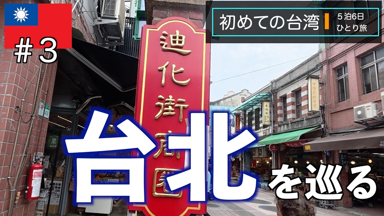 故宮博物院 迪化街 烏龍茶&小籠包人気店 剥皮寮歴史街区 龍山寺