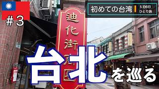 故宮博物院　迪化街　烏龍茶＆小籠包人気店　剥皮寮歴史街区　龍山寺
