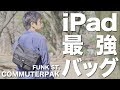 最高のiPad用バッグに出会いました (クーポンあり)  FUNK ST. COMMUTERPAK