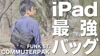 最高のiPad用バッグに出会いました (クーポンあり)  FUNK ST. COMMUTERPAK