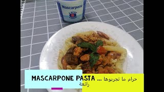 Mascarpone pasta حرام ما تجربوها لانها رائعة