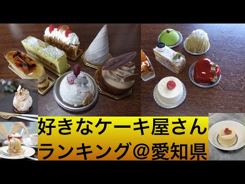 【ランキング】個人的に好きな愛知県のケーキ屋さん